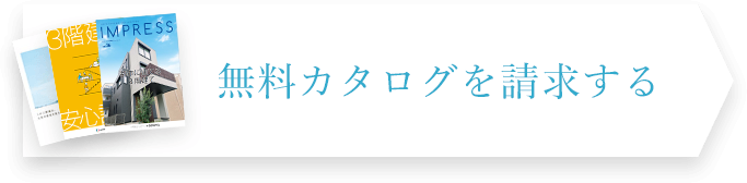 無料カタログを請求する