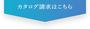 カタログ無料プレゼント中