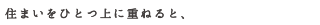 住まいをひとつ上に重ねると、