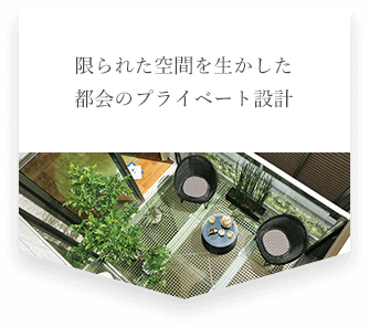 限られた空間を生かした都会のプライベート設計