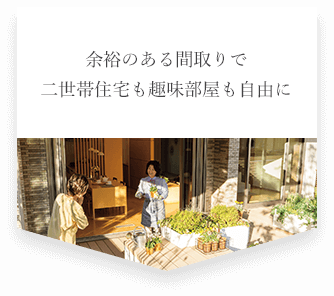 余裕のある間取りで二世帯住宅も趣味部屋も自由に