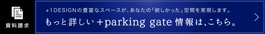 もっと詳しい＋parking gateの情報は、こちら。