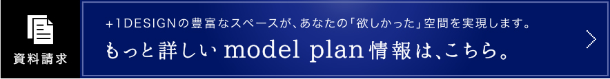 もっと詳しいmodel plan情報は、こちら。