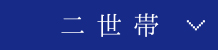 二世帯