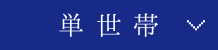 単世帯