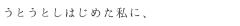 うとうとしはじめた私に、
