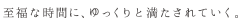 至福な時間に、ゆっくりと満たされていく。