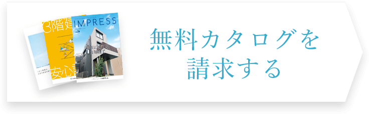無料カタログを請求する
