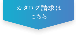 カタログ無料プレゼント中