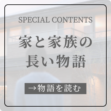 家と家族の長い物語