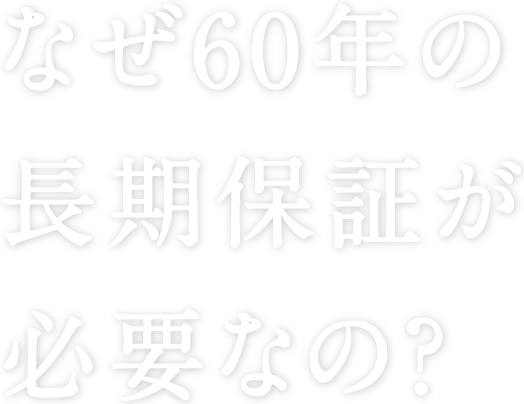 トヨタホームの60年長期保証