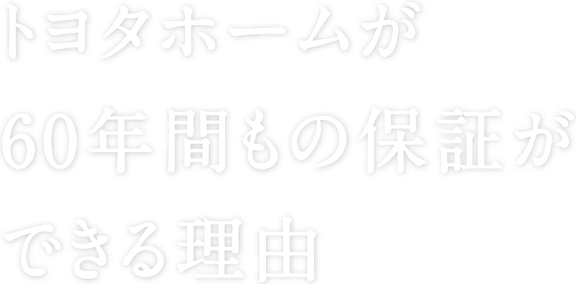 トヨタホームが60年間もの保証ができる理由