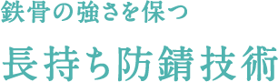 鉄骨の強さを保つ長持ち防錆技術