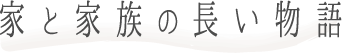 家と家族の長い物語