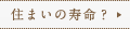 住まいの寿命？