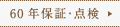 60年保証・点検