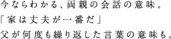 今ならわかる、両親の会話の意味。命。財産。家は大切なものを守るもの。「家は丈夫が一番だ」父が何度も繰り返した言葉の意味も。