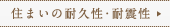 住まいの耐久性・耐震性