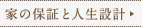 家の保証と人生設計