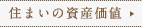 住まいの資産価値