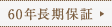 60年長期保証