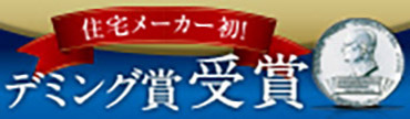 住宅メーカー初！デミング賞受賞