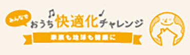 快適チャレンジ