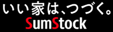いい家は、つづく。SumStock