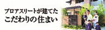 プロアスリートが建てたこだわりの住まい