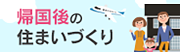 帰国後の住まいづくり