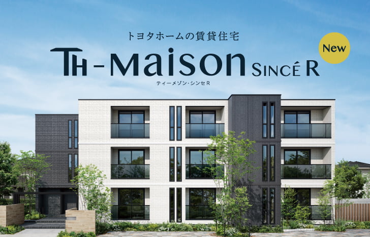 トヨタホームの賃貸住宅「ティーメゾン」