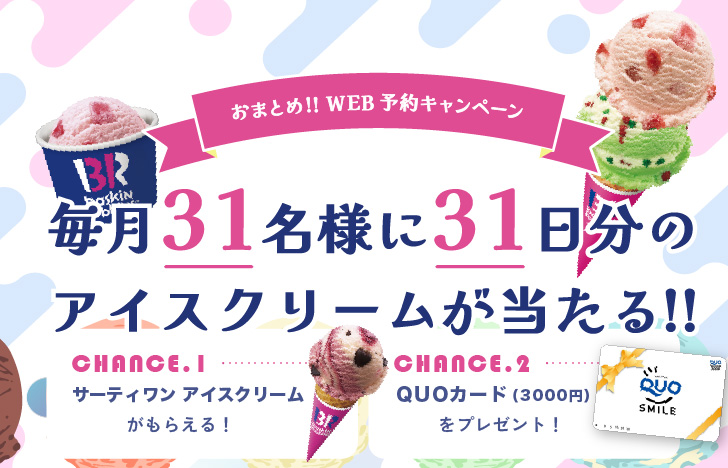 7-９月 WEB予約キャンペーン