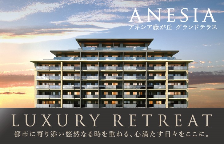 【アネシア藤が丘】分譲マンション