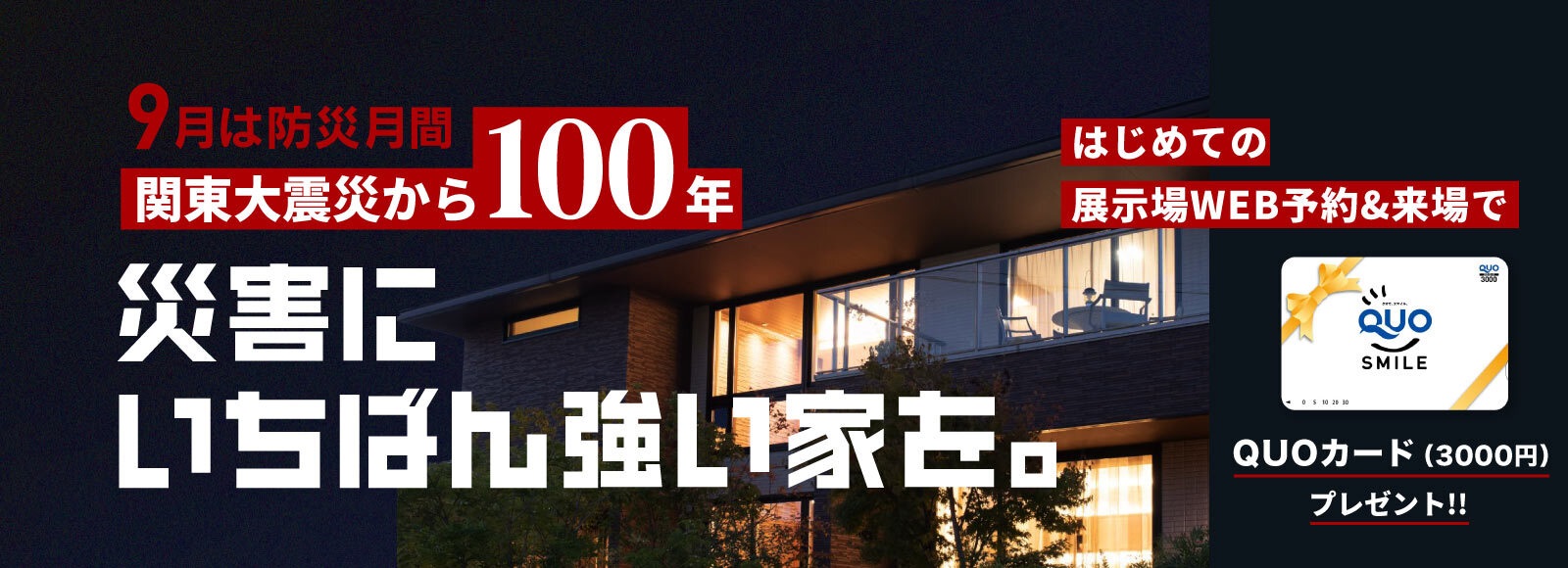 9月は防災月間「災害にいちばん強い家を。」