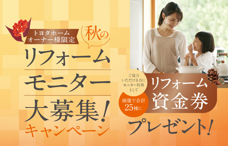 秋のリフォーム資金券キャンペーン