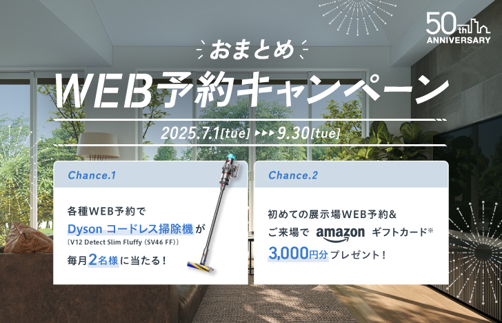 25年7-9月 WEB予約キャンペーン