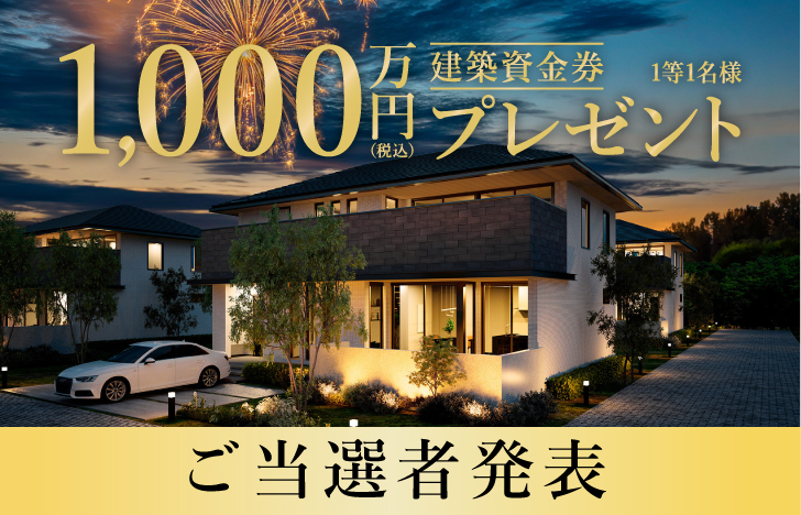建築資金券キャンペーンご当選者発表