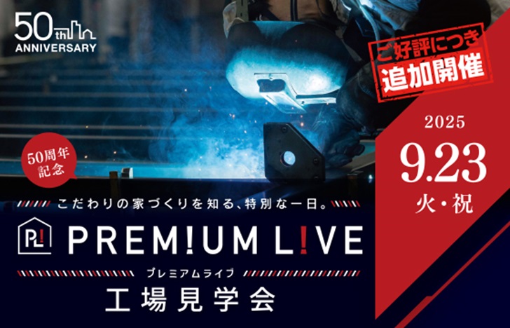 プレミアムライブ　工場見学会（25年9月）