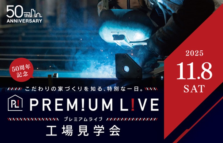 工場見学　プレミアムライブ（2025年11月）