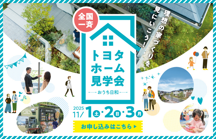 全国一斉トヨタホーム見学会（25年11月）