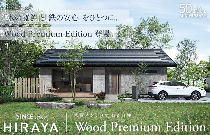 平屋ウッドプレミアムエディション