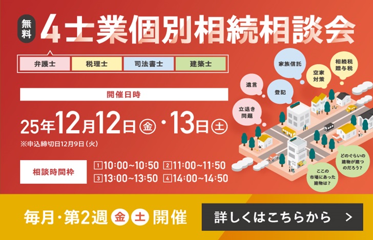 4士業個別相続相談会