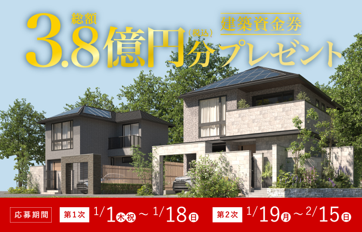 26年1-3月 建築資金券キャンペーン