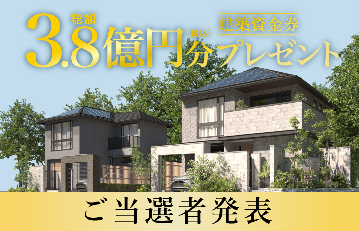 建築資金券キャンペーンご当選者発表