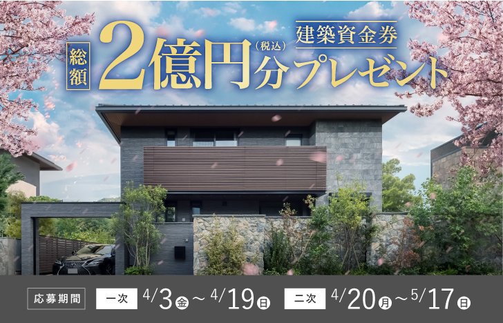 26年4-6月 建築資金券キャンペーン