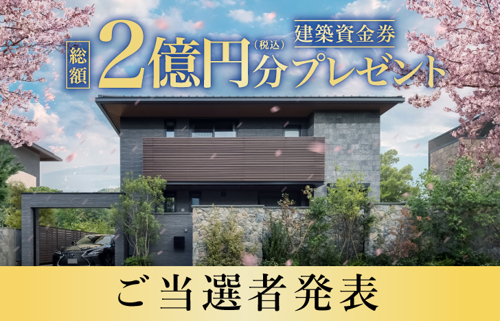 建築資金券キャンペーンご当選者発表