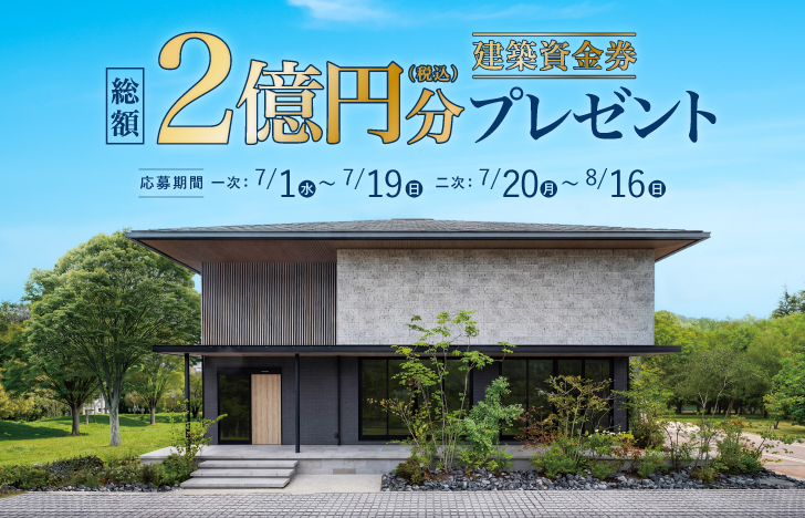 26年7-8月 建築資金券キャンペーン