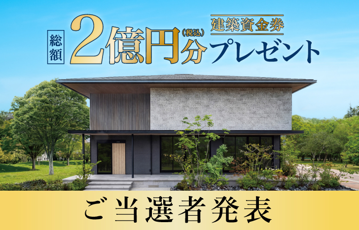 建築資金券キャンペーンご当選者発表