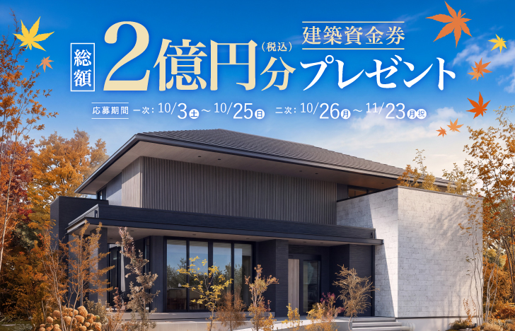 26年10-11月 建築資金券キャンペーン