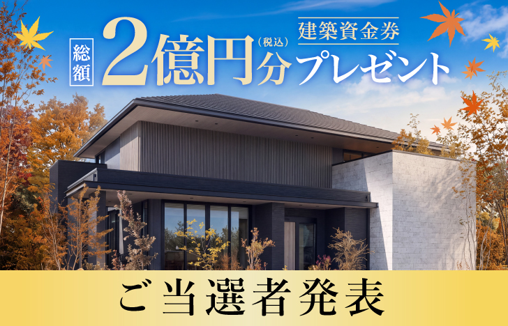 建築資金券キャンペーンご当選者発表
